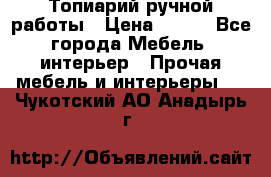 Топиарий ручной работы › Цена ­ 500 - Все города Мебель, интерьер » Прочая мебель и интерьеры   . Чукотский АО,Анадырь г.